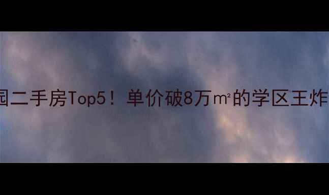 图片 🌟通州梨园二手房Top5！单价破8万㎡的学区王炸盘深度🌟2