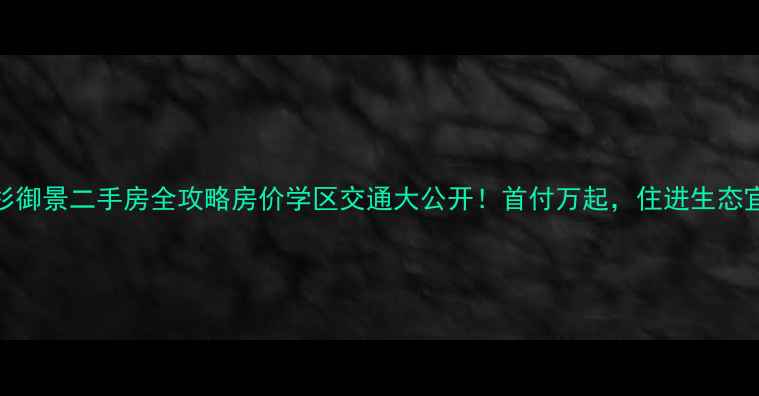 图片 🌟邳州水杉御景二手房全攻略房价学区交通大公开！首付万起，住进生态宜居社区！