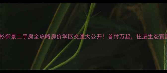 图片 🌟邳州水杉御景二手房全攻略房价学区交通大公开！首付万起，住进生态宜居社区！1