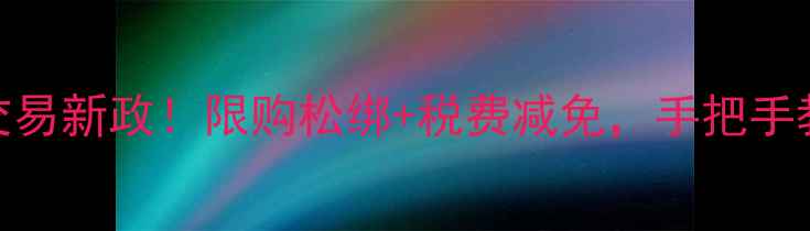 图片 🌟郑州二手房交易新政！限购松绑+税费减免，手把手教你省5万！💰1