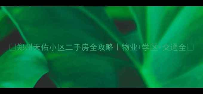 图片 🌟郑州天佑小区二手房全攻略｜物业+学区+交通全🏠