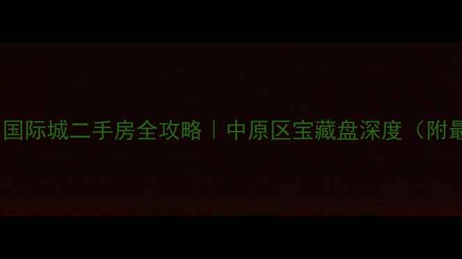 图片 🌟郑州居易国际城二手房全攻略｜中原区宝藏盘深度（附最新房价）2