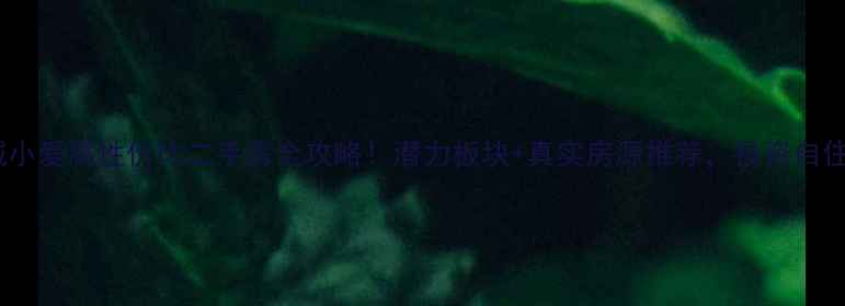 图片 🌟重庆大城小爱高性价比二手房全攻略！潜力板块+真实房源推荐，投资自住两相宜🏠2