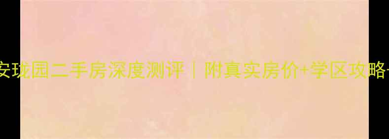 图片 🌟重庆天安珑园二手房深度测评｜附真实房价+学区攻略+交通全🏡