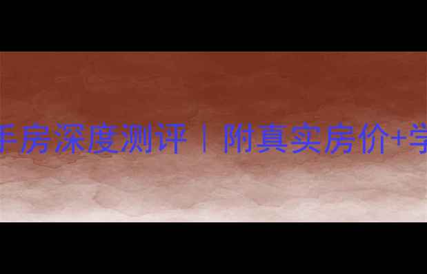 图片 🌟重庆天安珑园二手房深度测评｜附真实房价+学区攻略+交通全🏡1