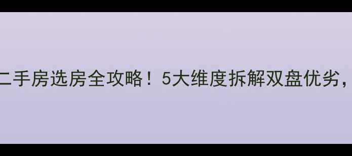 图片 🌟金光vs鑫发｜郑州二手房选房全攻略！5大维度拆解双盘优劣，附最新房价对比表🔥