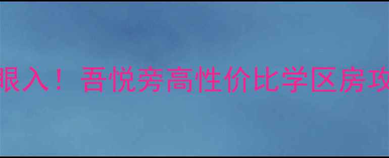 图片 🌟金坛吾悦广场二手房闭眼入！吾悦旁高性价比学区房攻略（附最新房价+户型）1