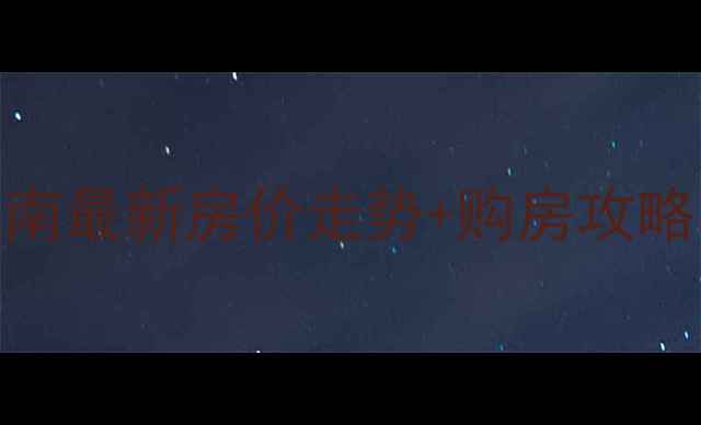 图片 🌟银川二手房避坑指南最新房价走势+购房攻略（附真实房源数据）