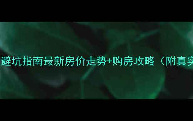 图片 🌟银川二手房避坑指南最新房价走势+购房攻略（附真实房源数据）1
