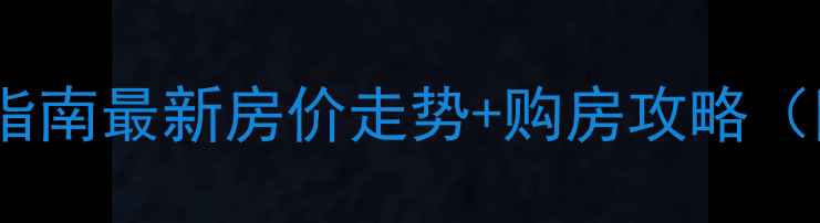 图片 🌟银川二手房避坑指南最新房价走势+购房攻略（附真实房源数据）2