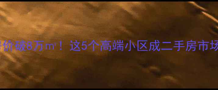图片 🌟锦州房价破8万㎡！这5个高端小区成二手房市场顶流🌟1