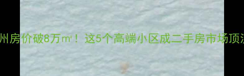 图片 🌟锦州房价破8万㎡！这5个高端小区成二手房市场顶流🌟2