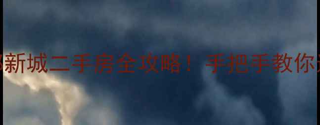 图片 🌟长春南部新城二手房全攻略！手把手教你选房避坑💰