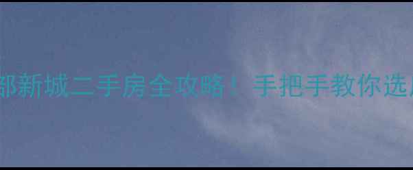 图片 🌟长春南部新城二手房全攻略！手把手教你选房避坑💰1