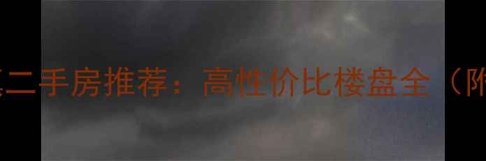 图片 🌟长春合隆镇二手房推荐：高性价比楼盘全（附避坑指南）2