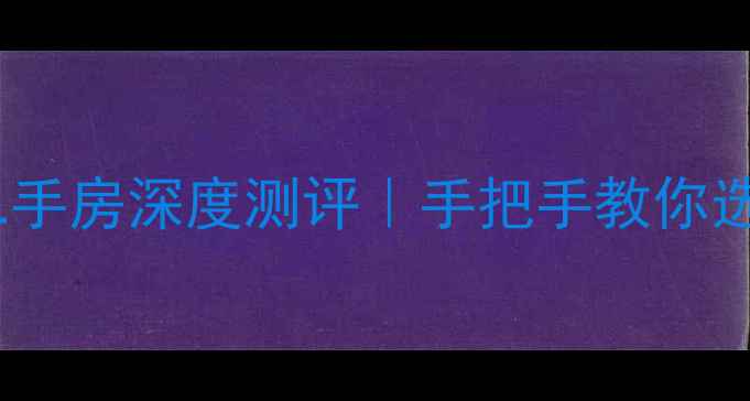 图片 🌟青岛李村银座二手房深度测评｜手把手教你选到性价比之王🌟2