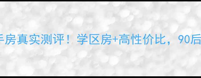 图片 🌟颍上江心洲小区二手房真实测评！学区房+高性价比，90后夫妻买房必看攻略🌟2