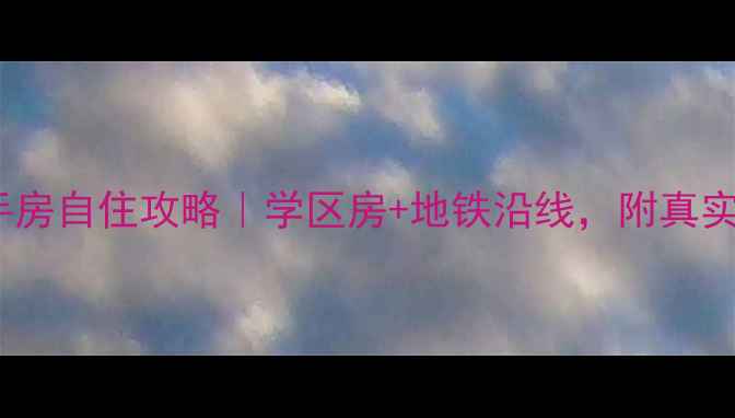 图片 🌟高青文昌嘉苑二手房自住攻略｜学区房+地铁沿线，附真实房源价格+避坑指南