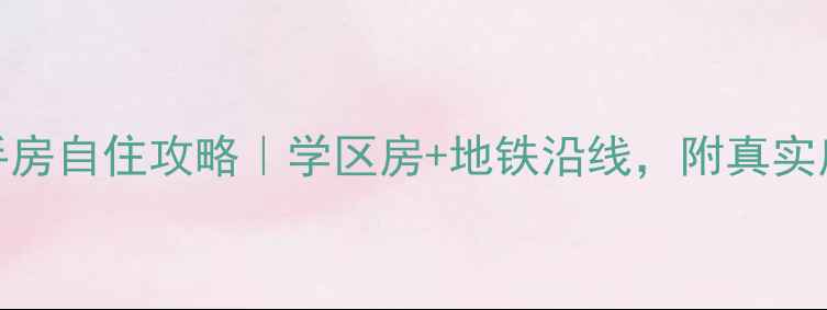 图片 🌟高青文昌嘉苑二手房自住攻略｜学区房+地铁沿线，附真实房源价格+避坑指南1