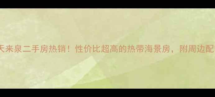 图片 🌴海南琼海天来泉二手房热销！性价比超高的热带海景房，附周边配套全攻略🏡1