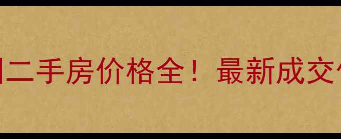 图片 🌸淮安樱花园二手房价格全！最新成交价+买房攻略1