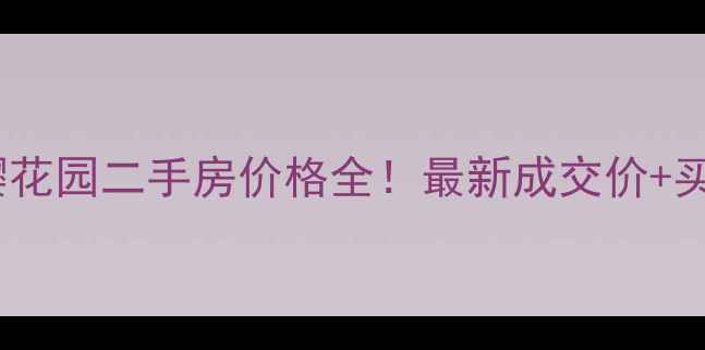图片 🌸淮安樱花园二手房价格全！最新成交价+买房攻略2