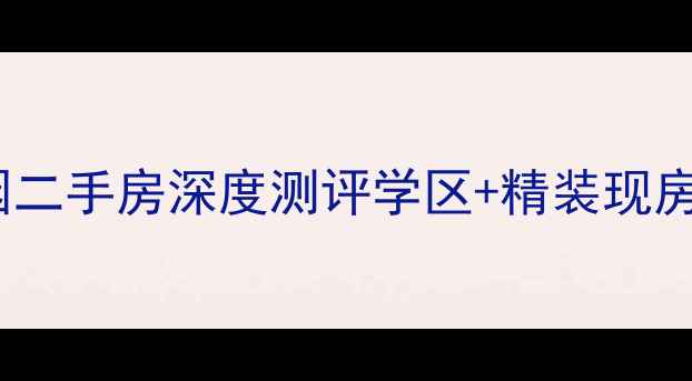 图片 🌹淮安英伦玫瑰园二手房深度测评学区+精装现房！房价涨跌全🏠1