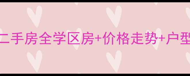 图片 🌿宜春荷塘月色安置小区二手房全学区房+价格走势+户型对比，附周边配套攻略！