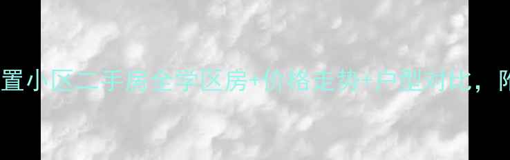 图片 🌿宜春荷塘月色安置小区二手房全学区房+价格走势+户型对比，附周边配套攻略！1