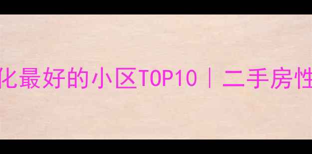 图片 🌿常州绿化最好的小区TOP10｜二手房性价比全🏡