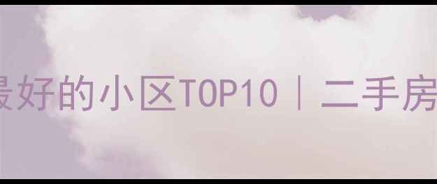图片 🌿常州绿化最好的小区TOP10｜二手房性价比全🏡1