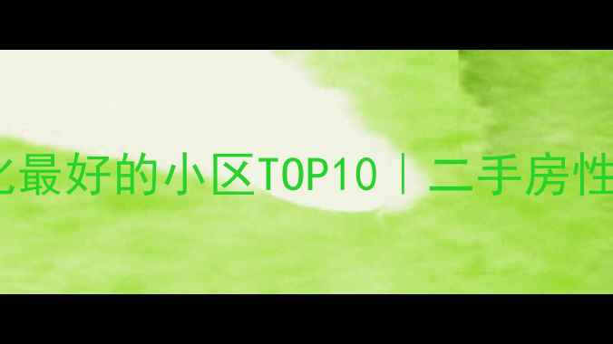 图片 🌿常州绿化最好的小区TOP10｜二手房性价比全🏡2