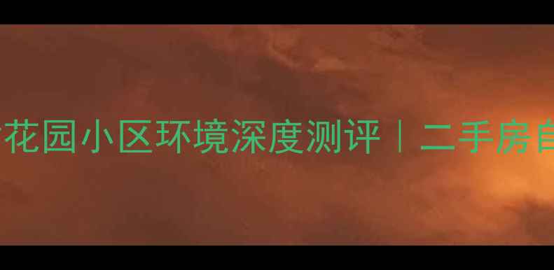 图片 🌿成都金堂金竹花园小区环境深度测评｜二手房自住投资全攻略1