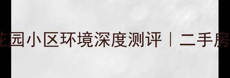 图片 🌿成都金堂金竹花园小区环境深度测评｜二手房自住投资全攻略2