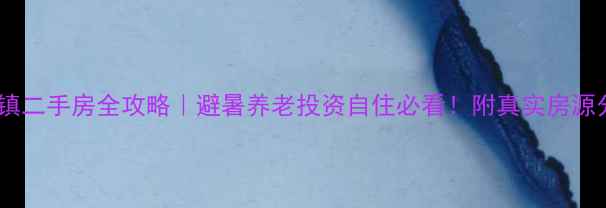 图片 🌿神农架松柏镇二手房全攻略｜避暑养老投资自住必看！附真实房源分析+避坑指南