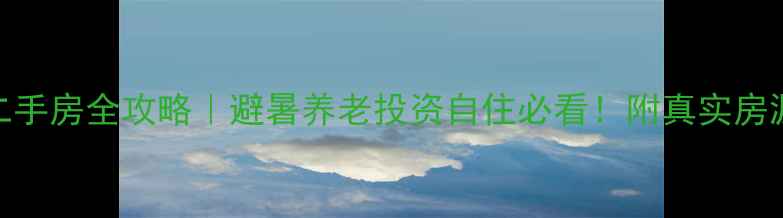 图片 🌿神农架松柏镇二手房全攻略｜避暑养老投资自住必看！附真实房源分析+避坑指南2