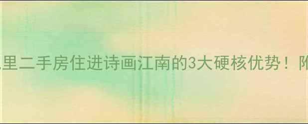 图片 🌿竹海水韵春风里二手房住进诗画江南的3大硬核优势！附看房避坑指南1
