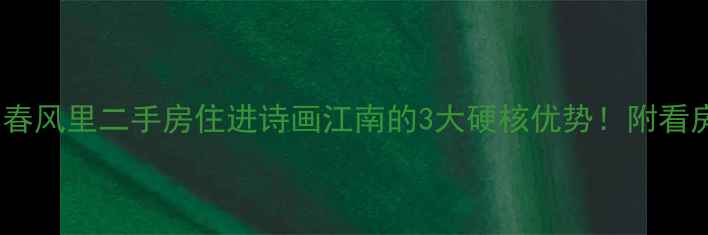 图片 🌿竹海水韵春风里二手房住进诗画江南的3大硬核优势！附看房避坑指南2