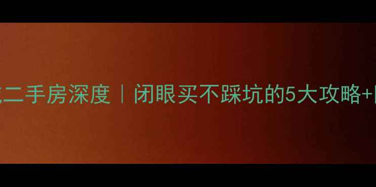 图片 🌿茶园金科世界城二手房深度｜闭眼买不踩坑的5大攻略+附最新房价走势🌿