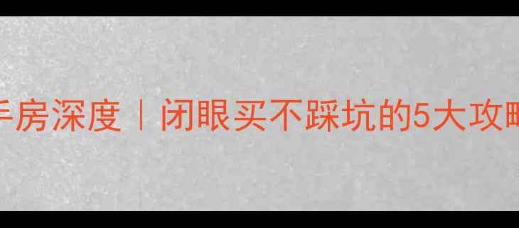 图片 🌿茶园金科世界城二手房深度｜闭眼买不踩坑的5大攻略+附最新房价走势🌿2