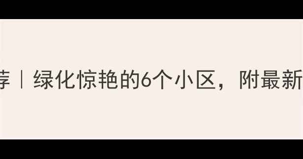 图片 🌿重庆二手房推荐｜绿化惊艳的6个小区，附最新房价及购房指南2