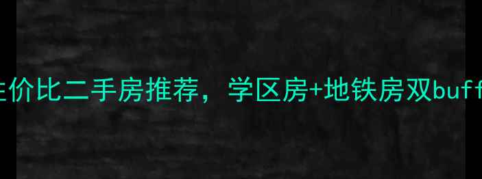 图片 🏘中原万达必看！高性价比二手房推荐，学区房+地铁房双buff加持，附周边配套全2