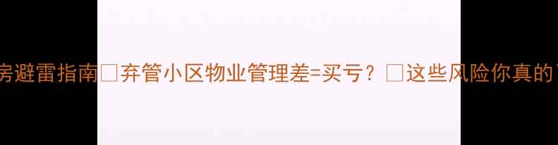 图片 🏘️二手房避雷指南🚨弃管小区物业管理差=买亏？💡这些风险你真的了解吗！1