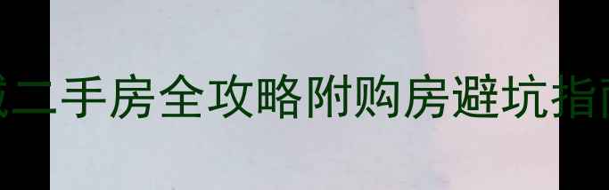 图片 🏙️上海天空之城二手房全攻略附购房避坑指南+真实房源对比2