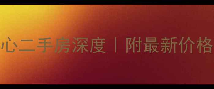 图片 🏙️成都金科中心二手房深度｜附最新价格走势+学区攻略1