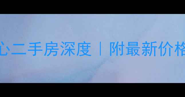 图片 🏙️成都金科中心二手房深度｜附最新价格走势+学区攻略2