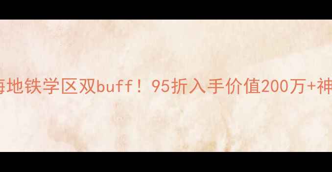 图片 🏙️星海大厦二手房北海地铁学区双buff！95折入手价值200万+神盘，手把手教你抄底！2