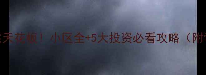 图片 🏙️西安二手高空住宅天花板！小区全+5大投资必看攻略（附学区房交通户型）🏙️
