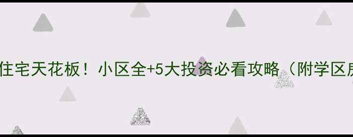 图片 🏙️西安二手高空住宅天花板！小区全+5大投资必看攻略（附学区房交通户型）🏙️2