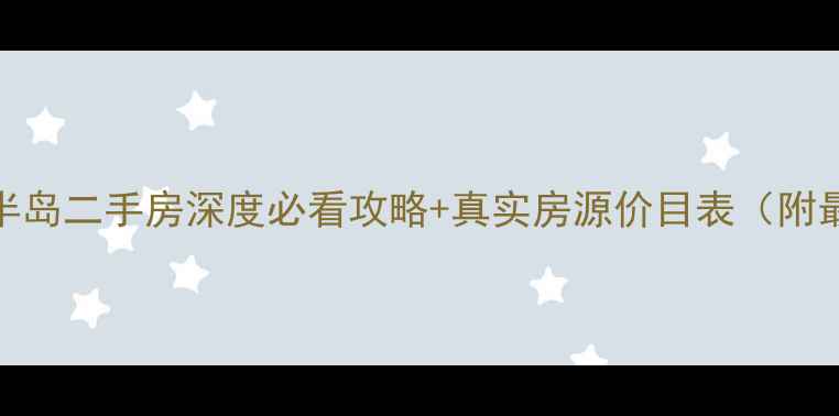 图片 🏙️香港南湾半岛二手房深度必看攻略+真实房源价目表（附最新投资指南）